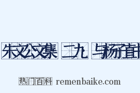 朱文公文集·二九·与杨子直书是什么意思的图片